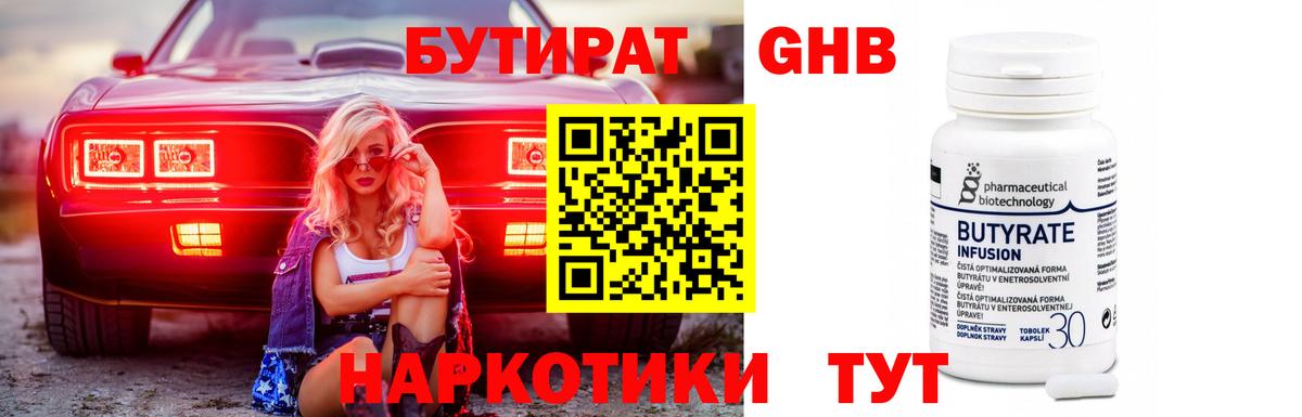 Бутират оксибутират Ялуторовск