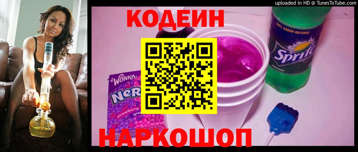 Кодеин Purple Drank  Вход с VPN  Ялуторовск  Codein Purple Drank 