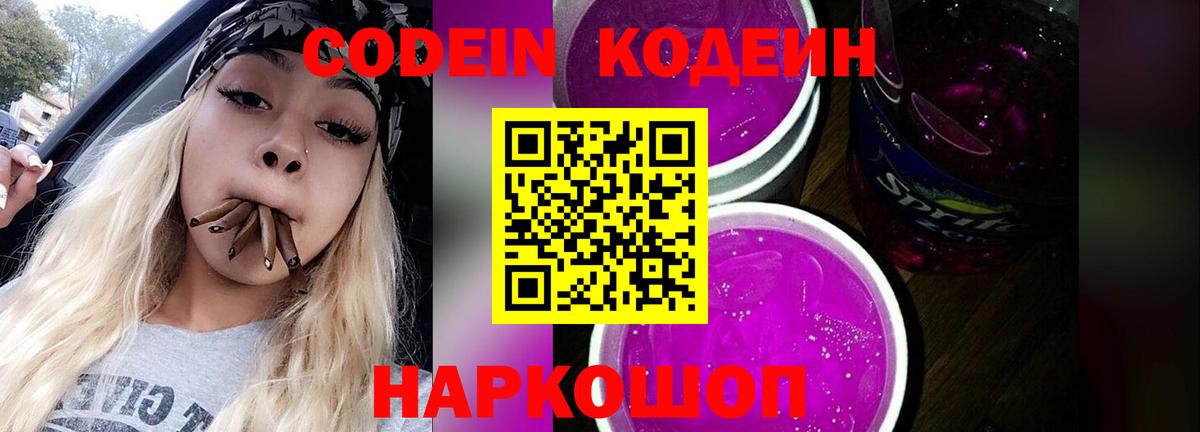 Codein напиток Lean (лин) Ялуторовск